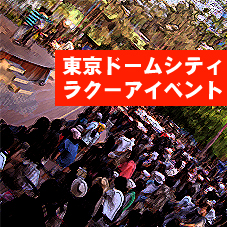 東京ドームシティ ラクーアイベント